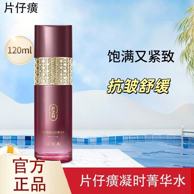 片仔癀凝时素颜紧致菁华水120ml