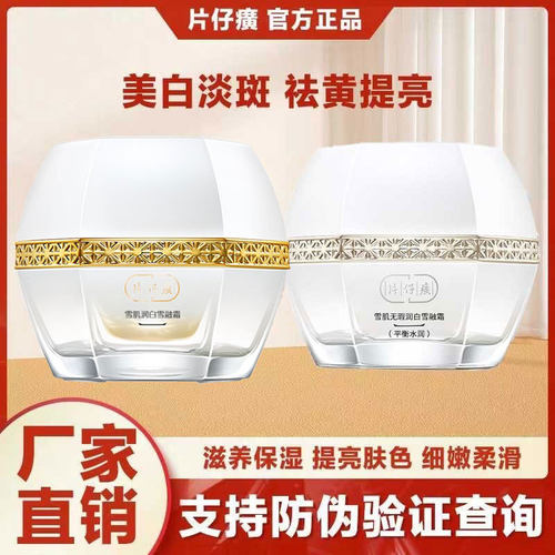 片仔癀雪肌无暇润白雪融霜