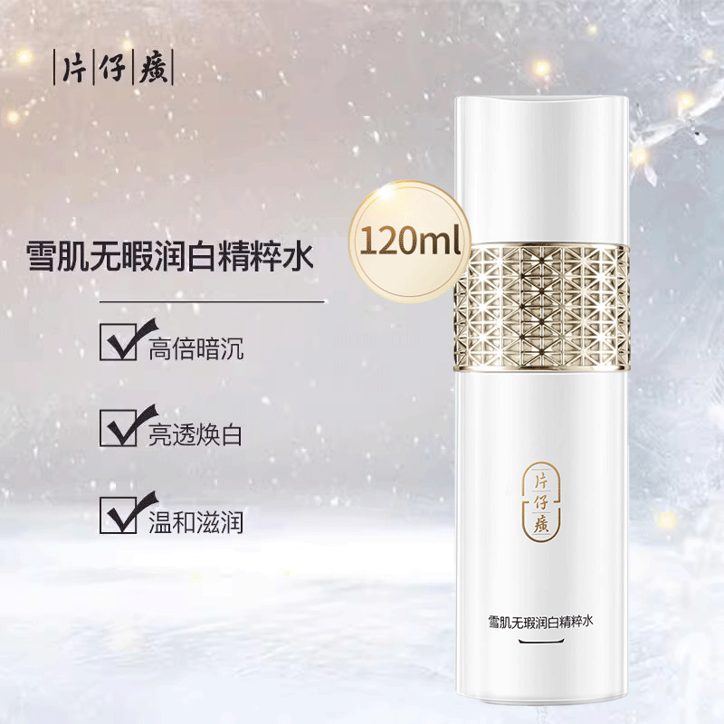 片仔癀雪肌无暇润白精粹水保湿美白淡斑祛黄补水爽肤水国货正品
