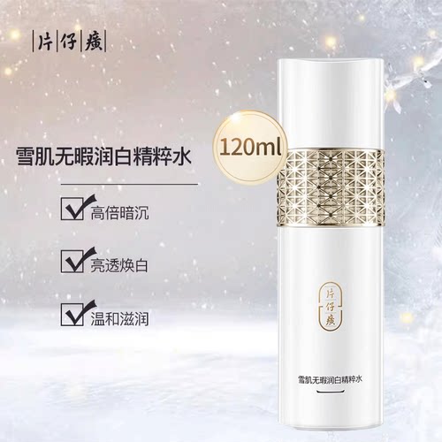 片仔癀雪肌无暇润白精粹水