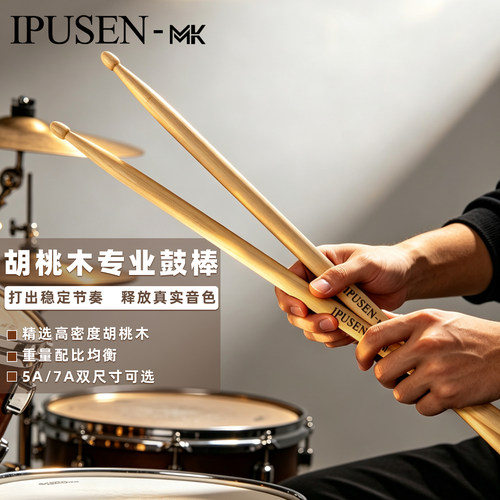 IPUSEN架子鼓爵士鼓鼓棒专业5A7A山胡桃木小军鼓练习鼓棒鼓锤槌棍