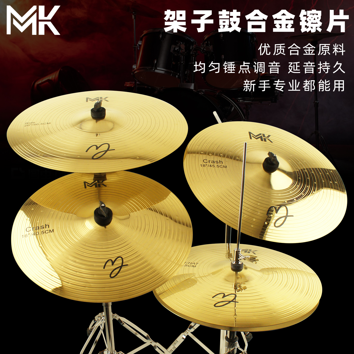 MK架子鼓镲片吊镲支架叮叮镲片14/16/18/20强音镲重音镲擦片套装
