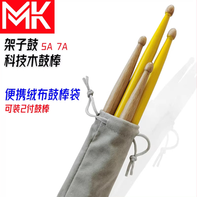 实木架子鼓鼓棒包收纳