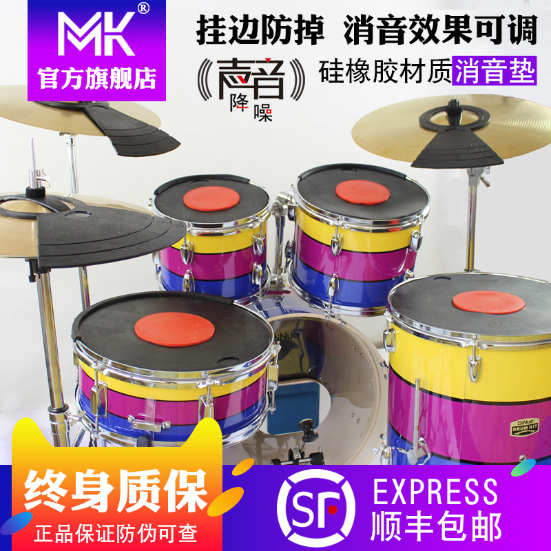 台湾mk硅胶架子鼓套装静音垫隔音