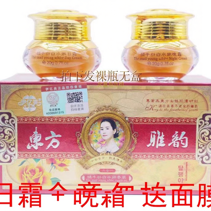 伊亿美东方雅韵蜗牛幼白水嫩二合一套装正品美肌滋养润肤早霜晚霜