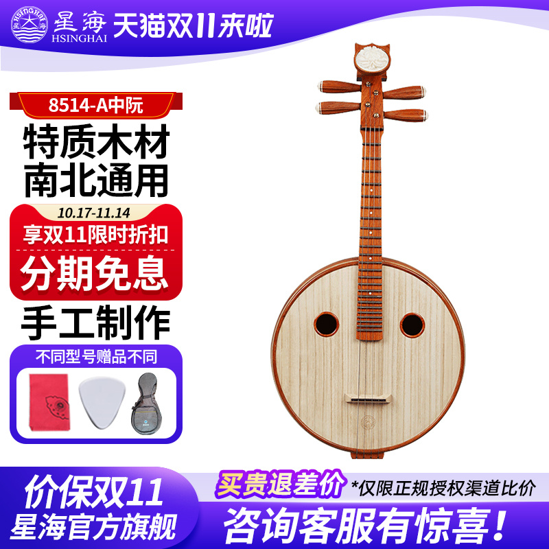 星海中阮乐器8514-A一级奥氏黄檀木民族专业演奏级酸枝中阮琴8574