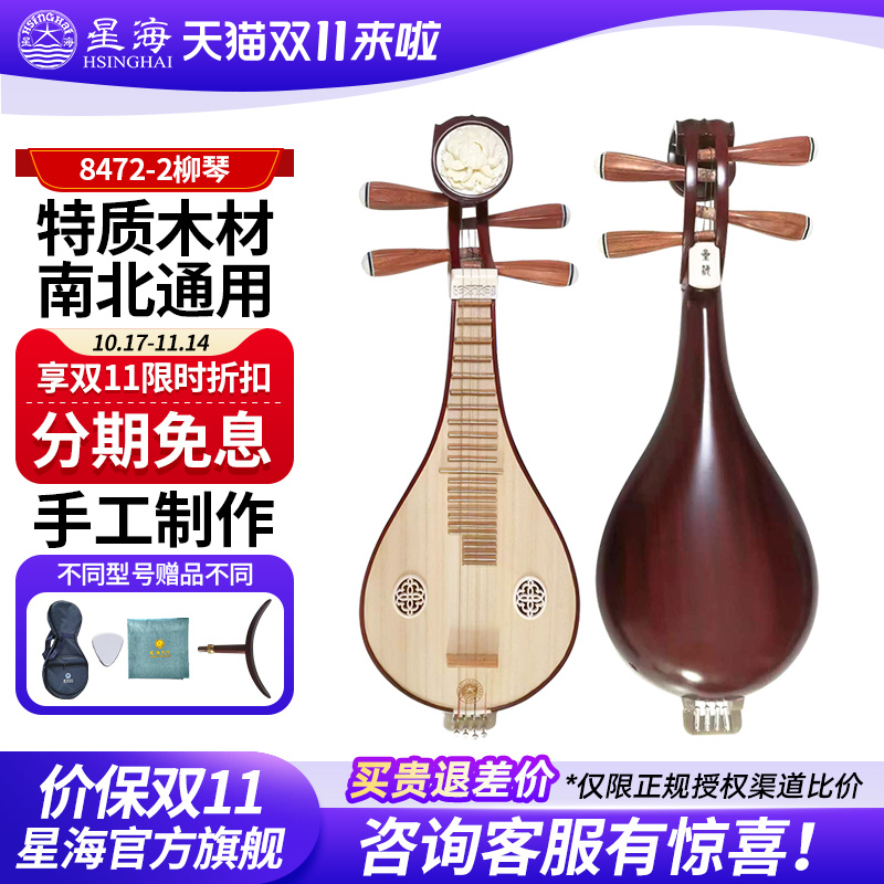 星海8472-2非洲紫檀木微调柳琴