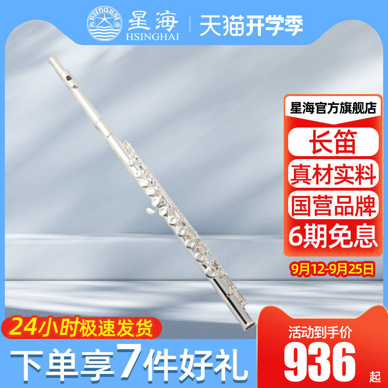 星海长笛儿童学生镀银长笛16孔C调带E键XF-100开闭孔初学考级长笛高性价比高么？