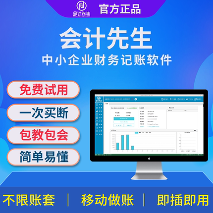 会计先生创客软件记账好会计做账代账简单好用企业民非单机买断版