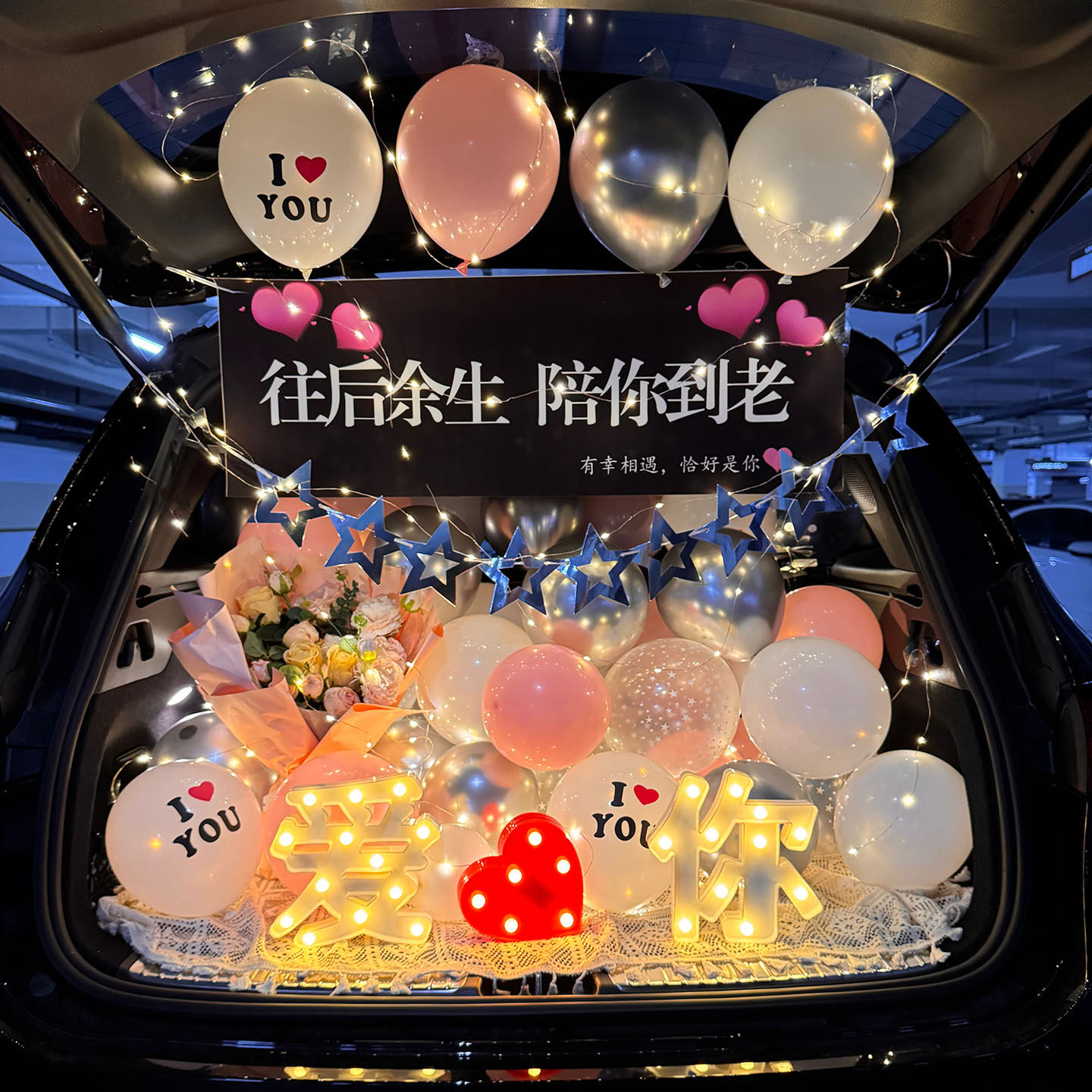 后备箱惊喜浪漫情人节求婚气球表白车尾箱场景布置男女孩生日装饰