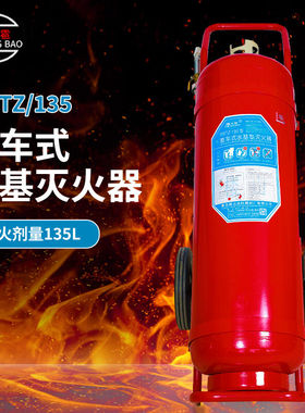 龙雹（LONGBAO）MSTZ/135推车式水基灭火器135L水基灭火器(灭火剂