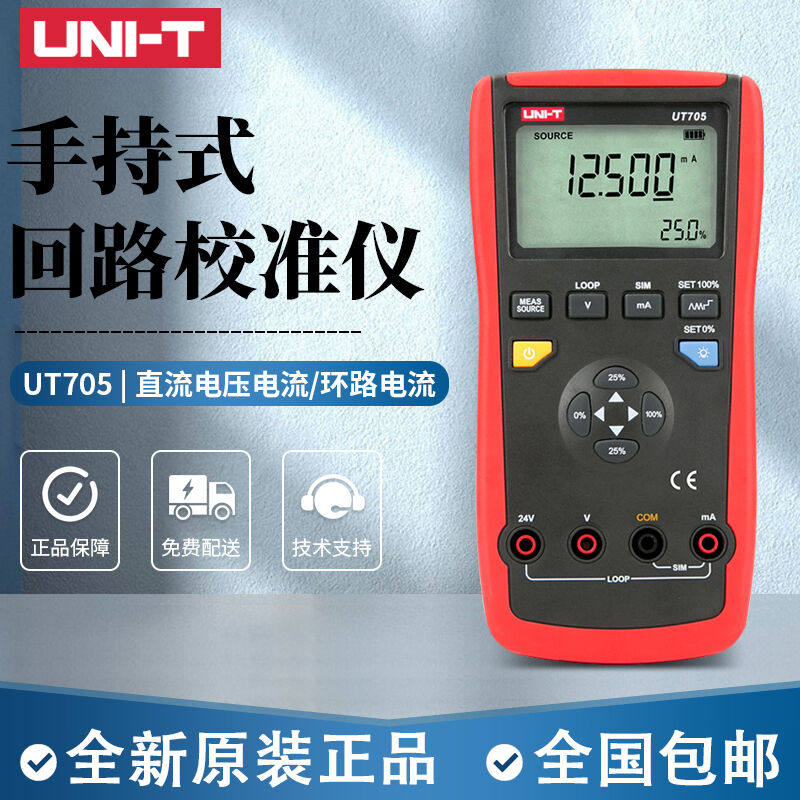 优利德UNI-T回路校准仪UT705数字高精度校验仪校准器手持式数显回