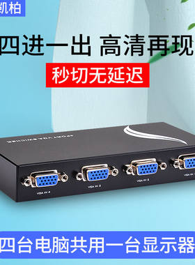 弗吉凯柏电脑监控主机vga切换器四进一出切屏器4进1出显示器共享