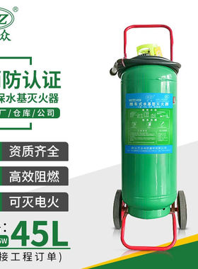万众灭火器水基45升推车式商用水基灭火器消防器材MSTZ45L