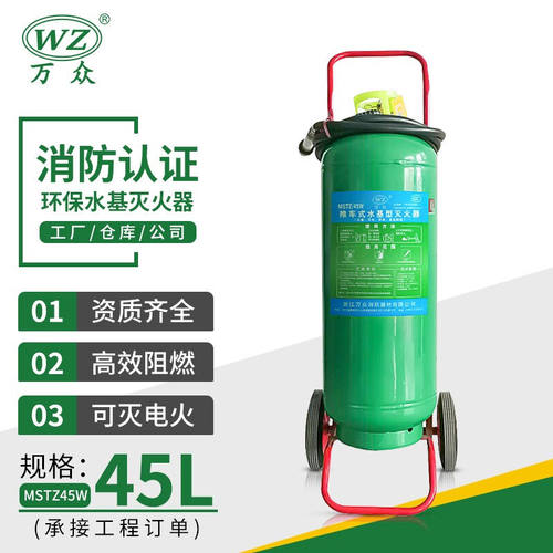 万众灭火器水基45升推车式商用水基灭火器消防器材MSTZ45L