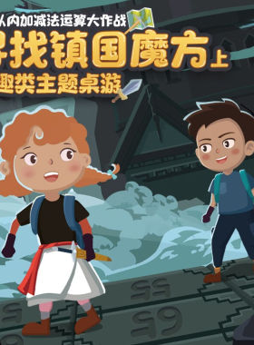 威思敦王国桌游寻找镇国魔方100以内加减法思维棋玩具小学游戏儿