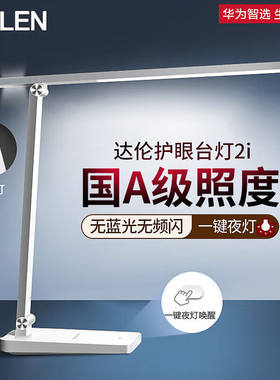 华为智选达伦护眼台灯2i国A级照明无蓝光LED护眼灯学生宿舍卧室书