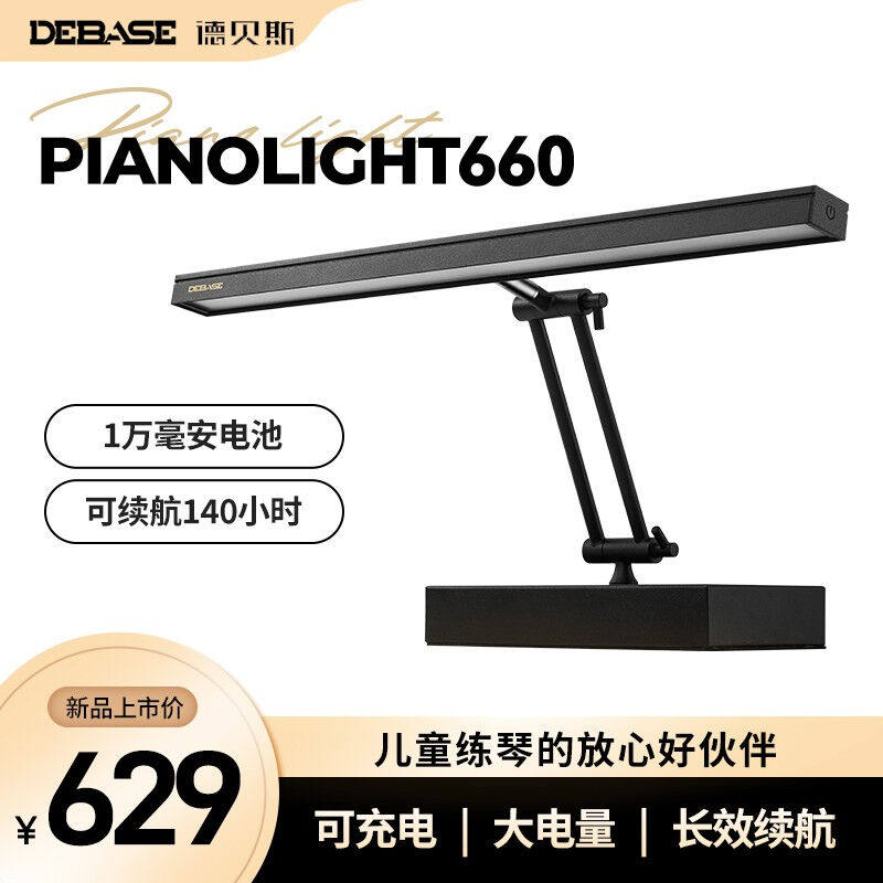 德贝斯（debase）充电钢琴灯儿童护眼练琴专用LED无线大容量充电