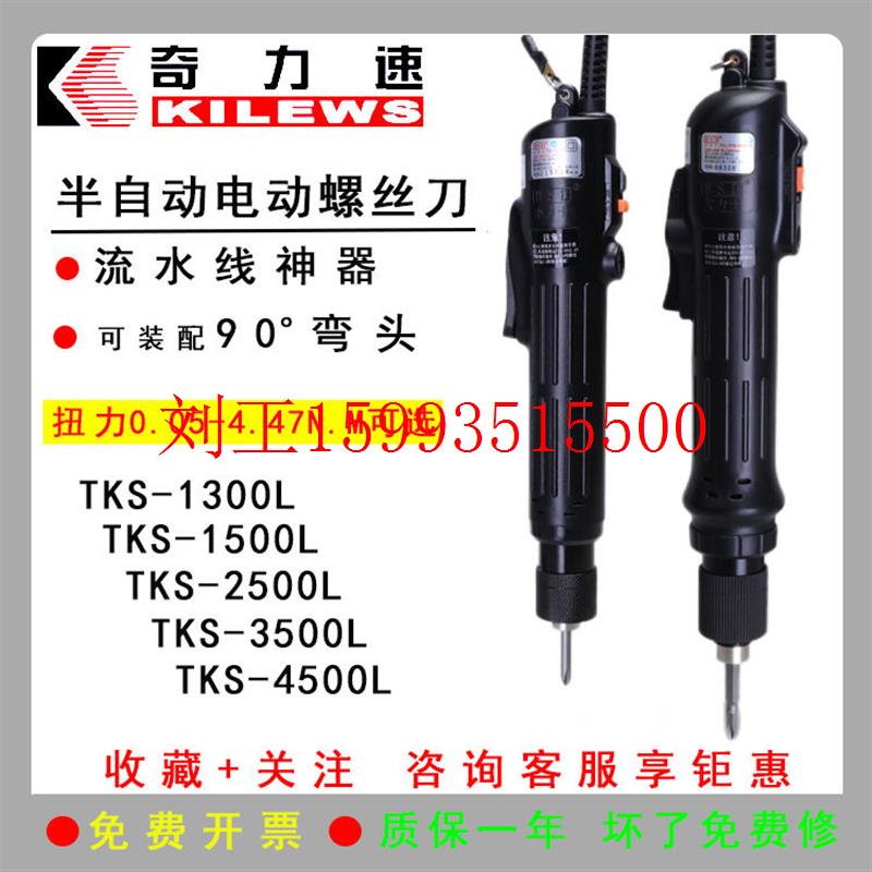 奇力速TKS-1300LS 1500L 2500L 3500L 4500L电批 电动螺丝刀