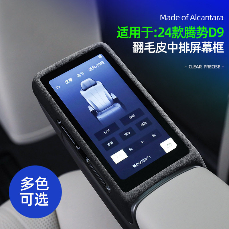 腾势D9后排座椅显示屏框保护盖