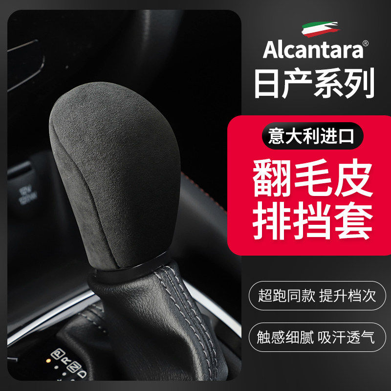 东风日产Alcantara翻毛皮排挡套