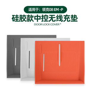 适用领克08EMP无线充垫中控充电面板防刮花保护垫原车色硅胶改装