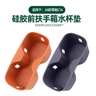 适用26款 零跑C16中控扶手箱水杯垫凹槽储物兜原车色硅胶杯架专用