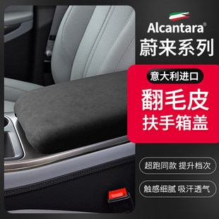 ES8扶手箱翻毛皮保护中央手扶垫盖改装 EC6 配件 ES6 适用蔚来ET7