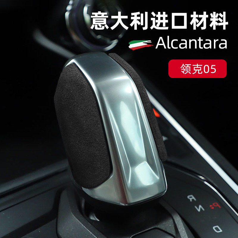 领克05进口Alcantara翻毛皮排挡