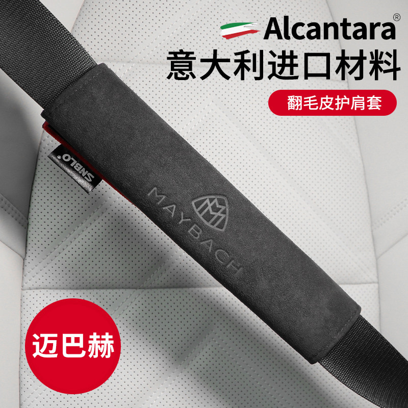 奔驰迈巴赫汽车安全带护肩套翻毛