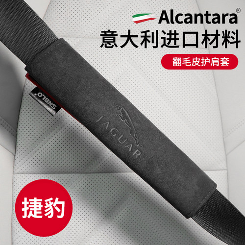 捷豹汽车安全带护肩套翻毛皮内饰