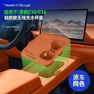 适用零跑C10 件 C16中控无线充电防滑垫凹槽水杯架原车色硅胶改装
