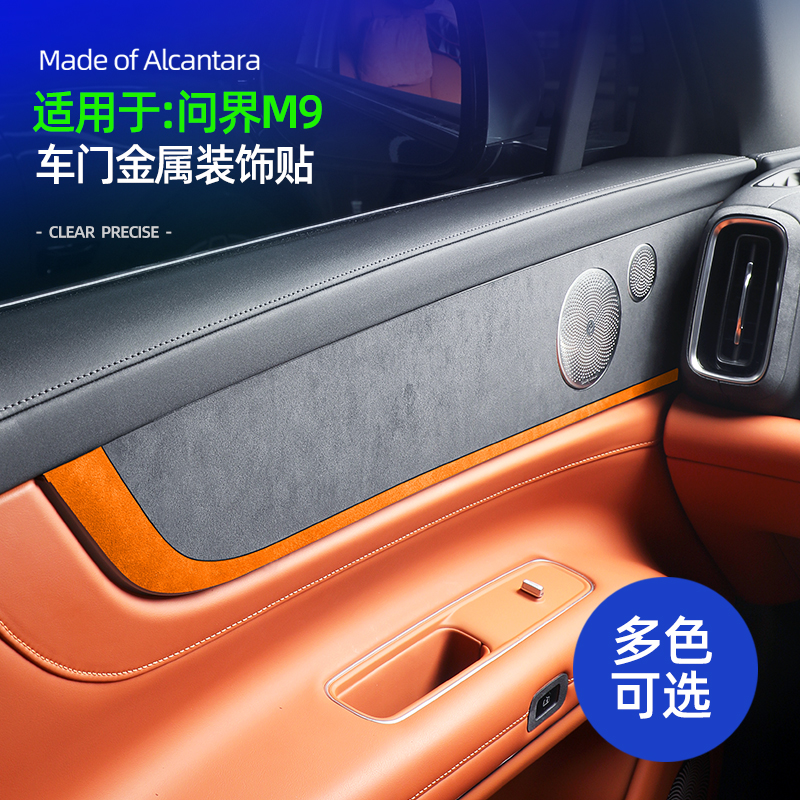 24款问界M9车门金属饰条装饰贴