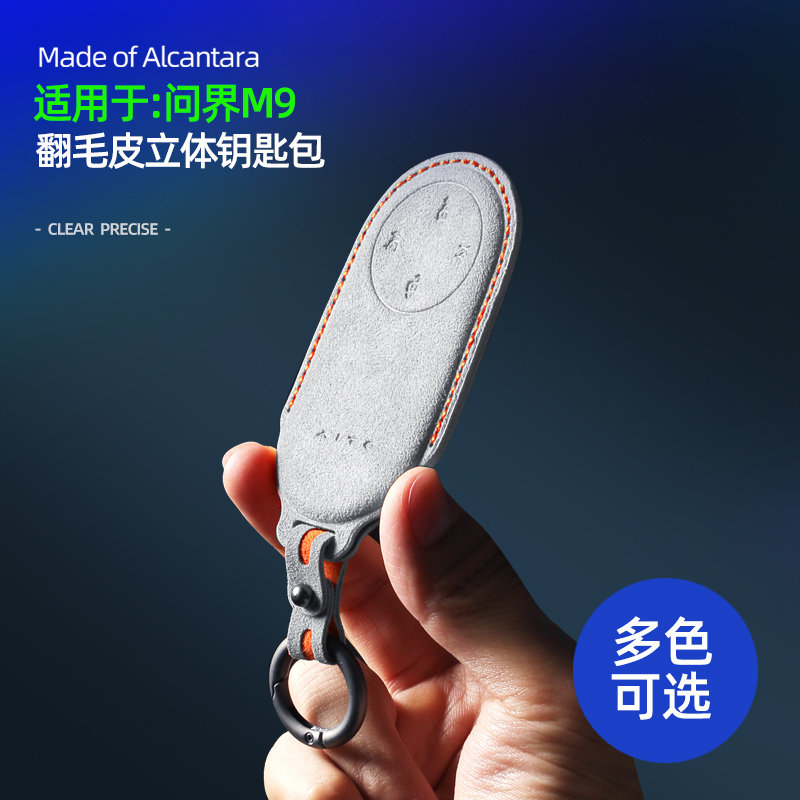 用问界m9钥匙套专用配件汽车用品