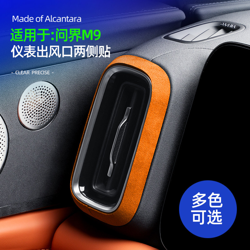 适用问界M9配件仪表台出风口装饰