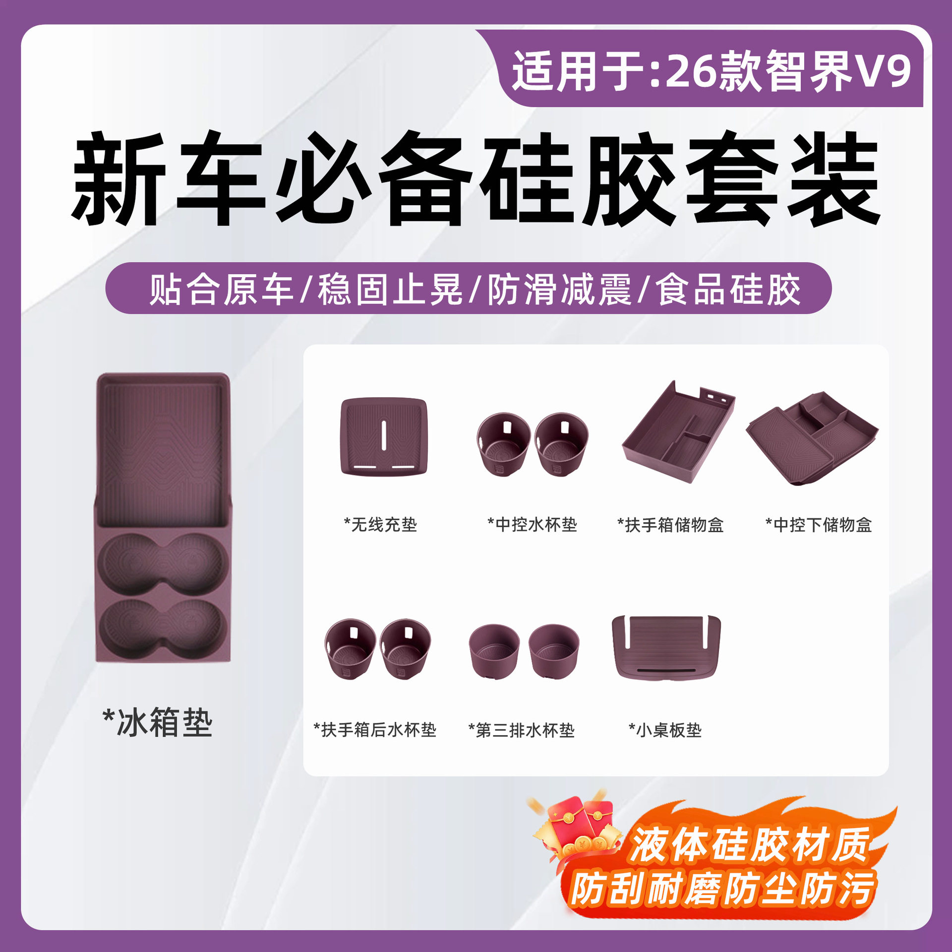 26款智界V9车载全套硅胶收纳垫