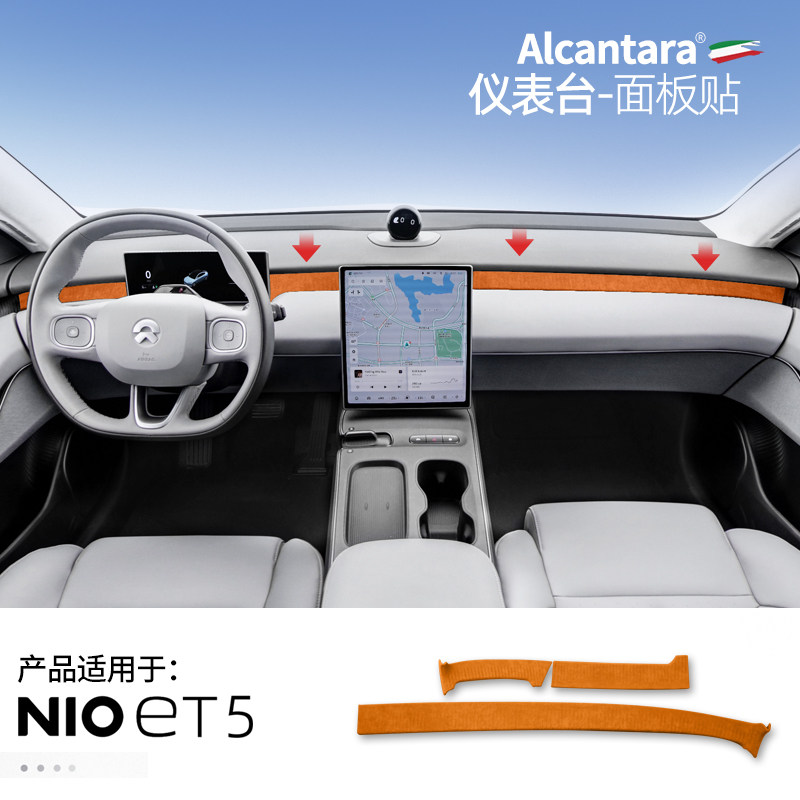 蔚来ET5专用仪表盘饰条Alcantara