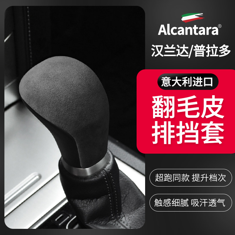 丰田汉兰达普拉多翻毛皮排挡套霸