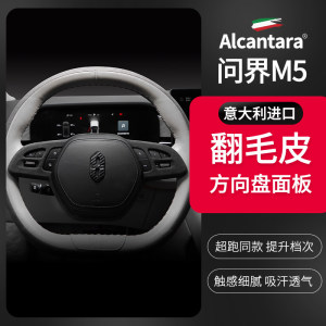 华为AITO问界M5方向盘按键框保护