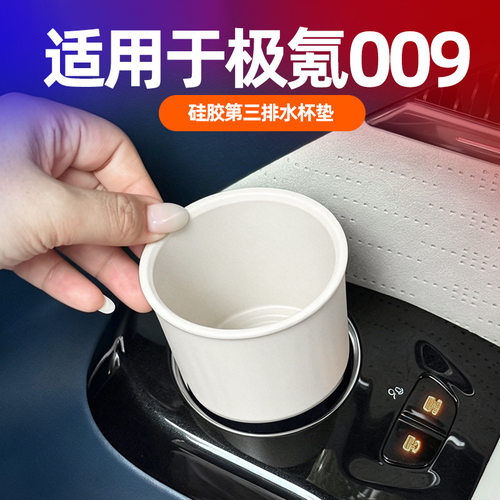 24-25款极氪009第三排中控水杯槽