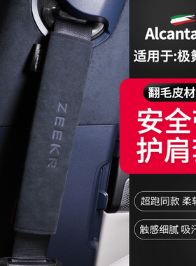 极氪001/009/7x007GT安全带护肩套Alcantara翻毛皮保险带保护套