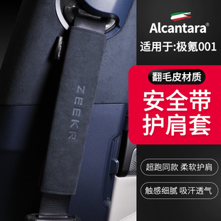 极氪001/009/7x007GT安全带护肩套Alcantara翻毛皮保险带保护套
