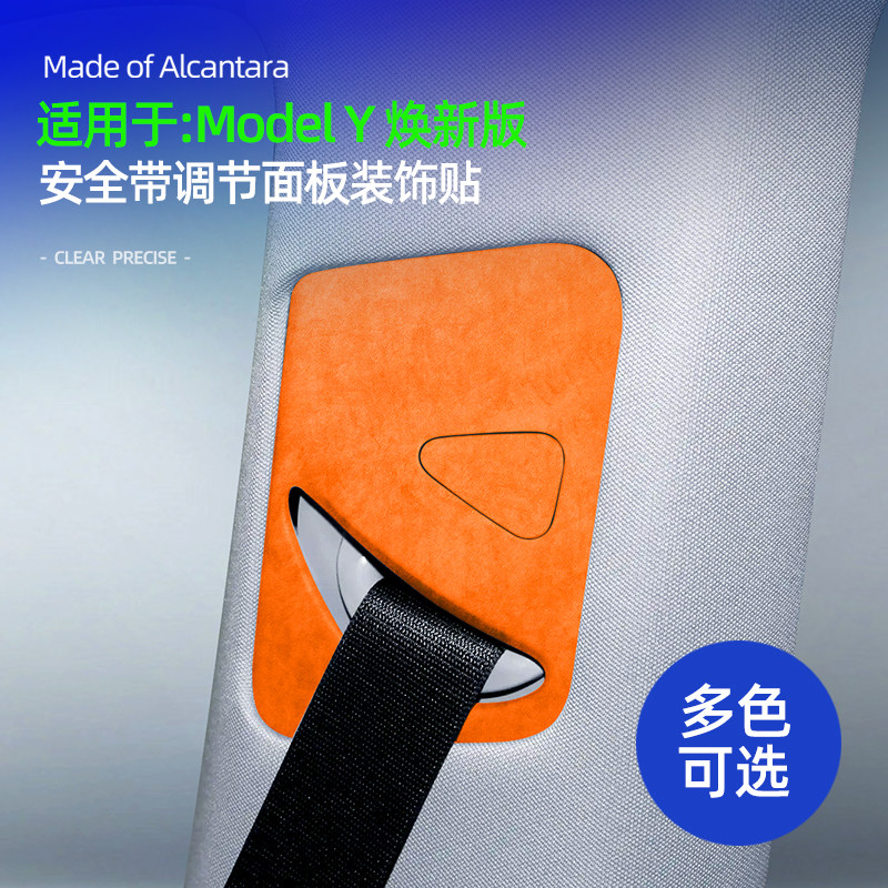 特斯拉焕新版modely安全带装饰贴