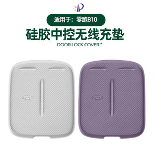 适用零跑B10中控无线充电垫硅胶防滑防水保护垫原车色内饰改装 件