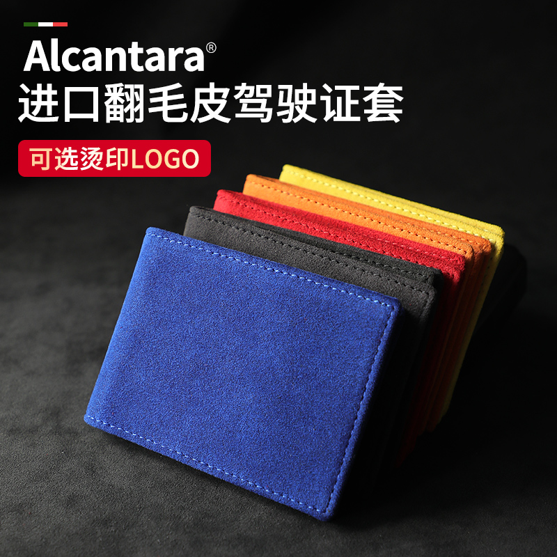 Alcantara翻毛皮驾驶证件套