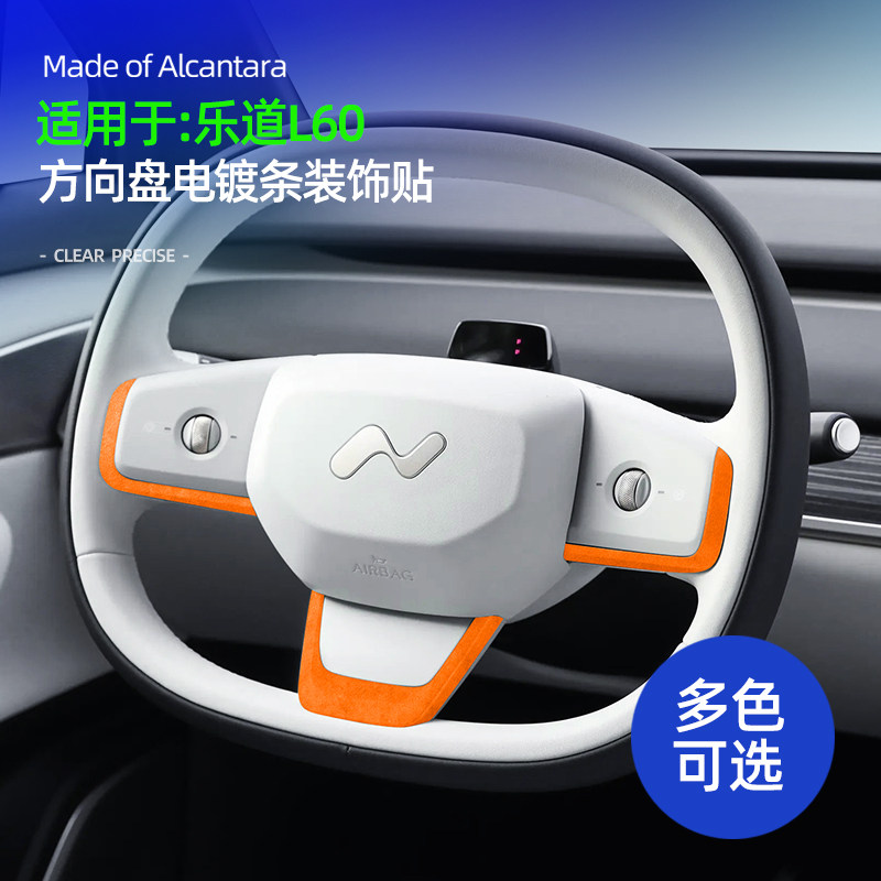 蔚来乐道L60方向盘电镀条装饰贴