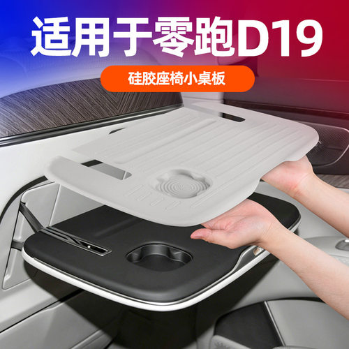 零跑D19硅胶座椅后小桌板垫专用