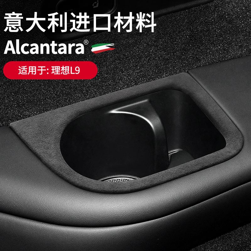 理想L9/L7后排扶手水杯框面板贴