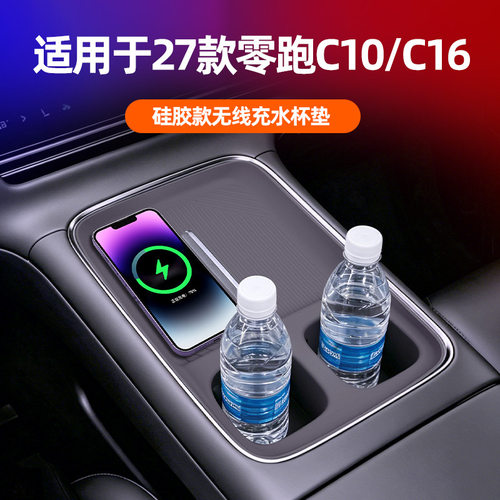 27款零跑C10C16中控无线充电水杯