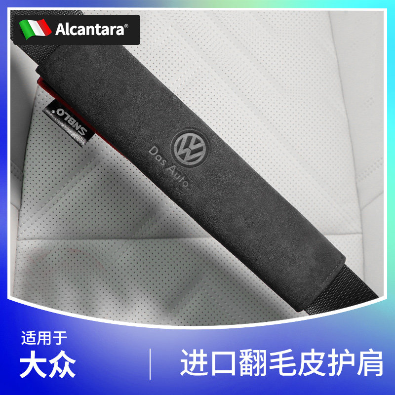 大众翻毛皮带护肩套朗逸迈腾途观宝来帕萨特凌度保险带护肩套